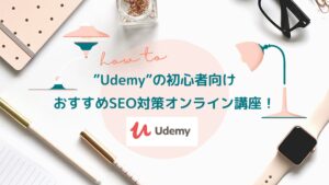 【Webマーケティング初心者向け】”Udemy”のおすすめSEO対策オンライン講座！【外資系ビジネ...