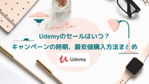 Udemyのセールはいつ？キャンペーンの時期、最安値購入方法まとめ【最大90%以上安い割引】