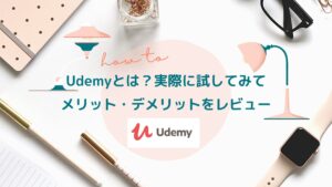 オンライン学習サービス『Udemy』とは？実際に試してみてメリット・デメリットをレビュー