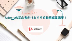 【2021年】オンライン学習プラットフォーム”Udemy”の初心者向け動画編集講座！