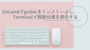 GoLandでgodocをインストールし、Terminalで関数仕様を表示する【Go言語のオンライン学習日記】