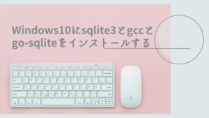 Windows10にsqlite3とgccとgo-sqliteをインストールする【Go言語のオンライン学習日記】