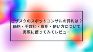 ビザスクのinterview、lite（スポットコンサル)の評判は？価格・手数料・費用・使い方について実際に使...