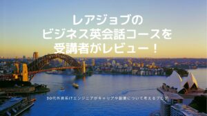 レアジョブのビジネス英会話コースを受講者がレビュー！評判は悪い？受講の流れ・ビジネス認定講師の実...