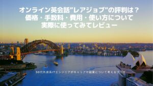 オンライン英会話”レアジョブ”の評判は？価格・費用・使い方・サービス内容について実際に...