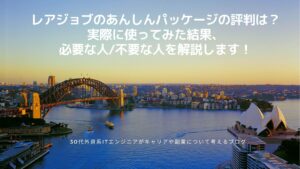 レアジョブ英会話のあんしんパッケージの評判は？実際に使ってみた結果、必要な人を解説します！