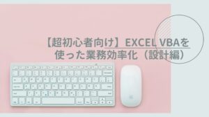 【超初心者向け】EXCEL VBAを使ってファイル比較ツールを設計・実装して業務自動化・業務効率化する（設...