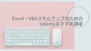 Excel・VBAスキルアップのためのUdemyおすすめ講座