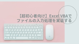 【超初心者向け】Excel VBAでファイルの入力処理を実装する【Queries・ListObjects】